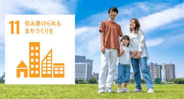 GOAL11:住み続けられるまちづくりを GOAL11:住み続けられるまちづくりを