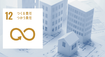 GOAL12:つくる責任つかう責任 GOAL12:つくる責任つかう責任